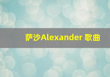 萨沙Alexander 歌曲